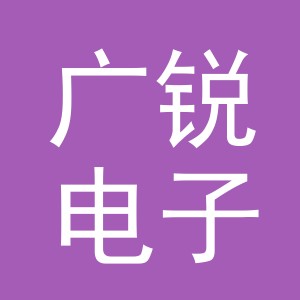 东阳市广锐电子商务商行（个体工商户）