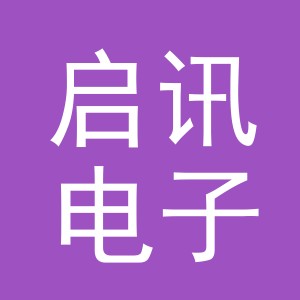 东阳市启讯电子商务商行（个体工商户）