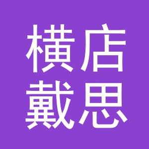 东阳市横店戴思家具商行（个体工商户）