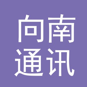 东阳市向南通讯设备商行（个体工商户）