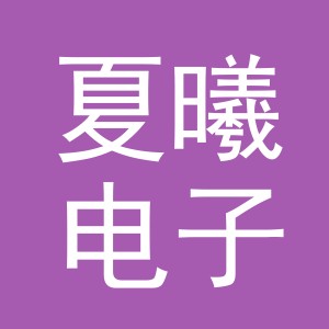 东阳市夏曦电子商务商行（个体工商户）