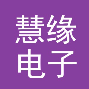 东阳市慧缘电子商务商行（个体工商户）