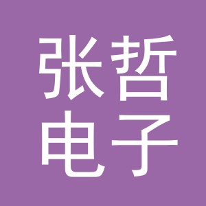 东阳市张哲电子商务商行（个体工商户）