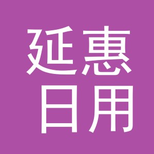 东阳市延惠日用百货商行（个体工商户）