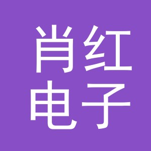 东阳市肖红电子商务商行（个体工商户）