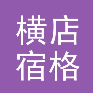 东阳市横店宿格服装店（个体工商户）
