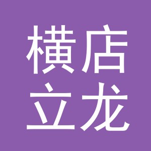 东阳市横店立龙鲜肉店（个体工商户）