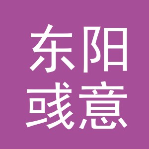 东阳彧意电子商务商行（个体工商户）