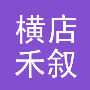 东阳市横店禾叙服装店（个体工商户）