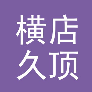 东阳市横店久顶家具店（个体工商户）