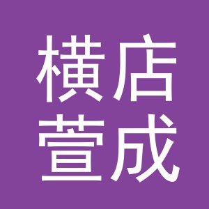 东阳市横店萱成副食店（个体工商户）