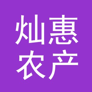 东阳市灿惠农产品商行（个体工商户）