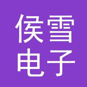 东阳市侯雪电子商务商行（个体工商户）