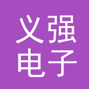 东阳市义强电子商务商行（个体工商户）