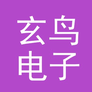 东阳市玄鸟电子商务商行（个体工商户）