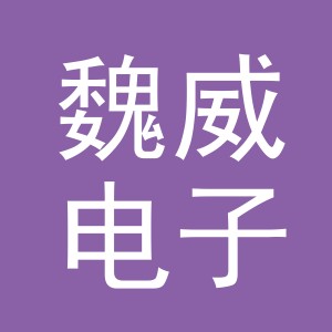 东阳市魏威电子商务商行（个体工商户）