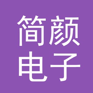 东阳市简颜电子商务商行（个体工商户）