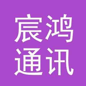 东阳市宸鸿通讯器材商行（个体工商户）