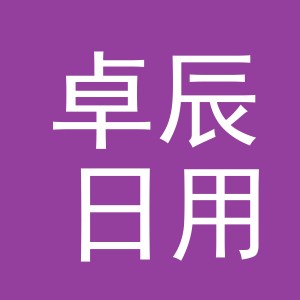 东阳市卓辰日用百货商行（个体工商户）