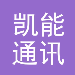 东阳市凯能通讯设备商行（个体工商户）