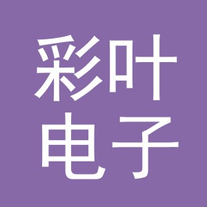 东阳市彩叶电子商务商行（个体工商户）