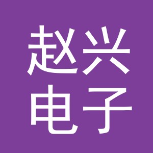 东阳市赵兴电子商务商行（个体工商户）