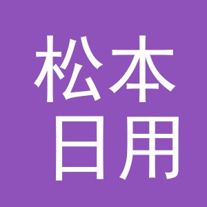 东阳市松本日用百货商行（个体工商户）
