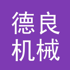 东阳市德良机械设备商行（个体工商户）
