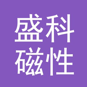 东阳市盛科磁性材料商行（个体工商户）