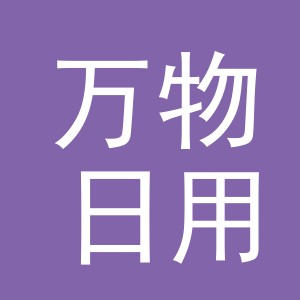 东阳市万物日用百货商行（个体工商户）