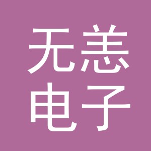 东阳市无恙电子商务商行（个体工商户）