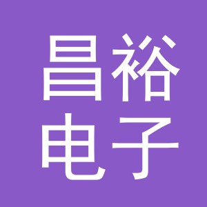 东阳市昌裕电子商务商行（个体工商户）