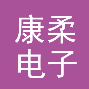 东阳市康柔电子商务商行（个体工商户）