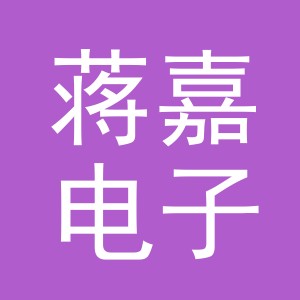 东阳市蒋嘉电子商务商行（个体工商户）