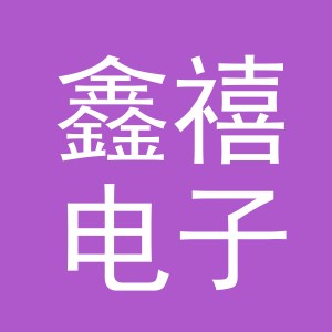 东阳市鑫禧电子商务商行（个体工商户）