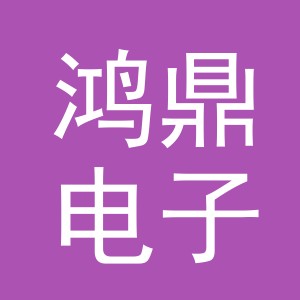 东阳市鸿鼎电子商务商行（个体工商户）
