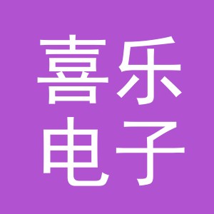 东阳市喜乐电子商务商行（个体工商户）