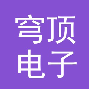东阳市穹顶电子商务商行（个体工商户）