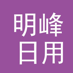 东阳市明峰日用百货商行（个体工商户）