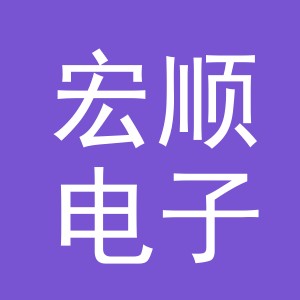 东阳市宏顺电子商务商行（个体工商户）