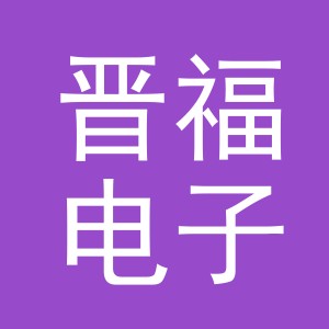东阳市晋福电子商务商行（个体工商户）