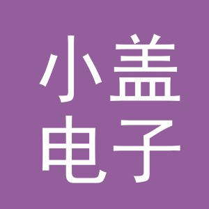 东阳市小盖电子商务商行（个体工商户）
