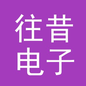 东阳市往昔电子商务商行（个体工商户）