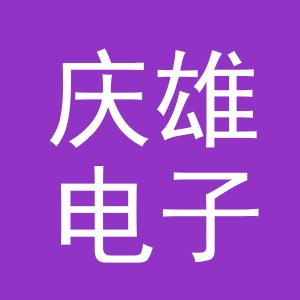 东阳市庆雄电子商务商行（个体工商户）