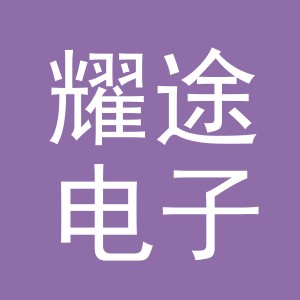 东阳市耀途电子商务商行（个体工商户）