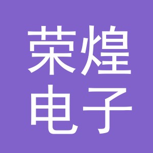 东阳市荣煌电子商务商行（个体工商户）