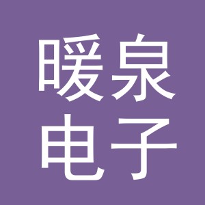 东阳市暖泉电子商务商行（个体工商户）