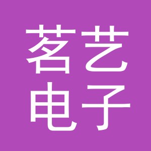 东阳市茗艺电子商务商行（个体工商户）
