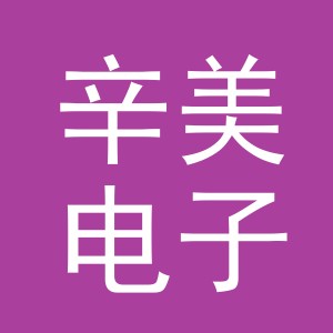 东阳市辛美电子商务商行（个体工商户）