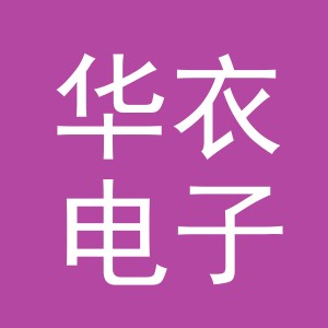 东阳市华衣电子商务商行（个体工商户）